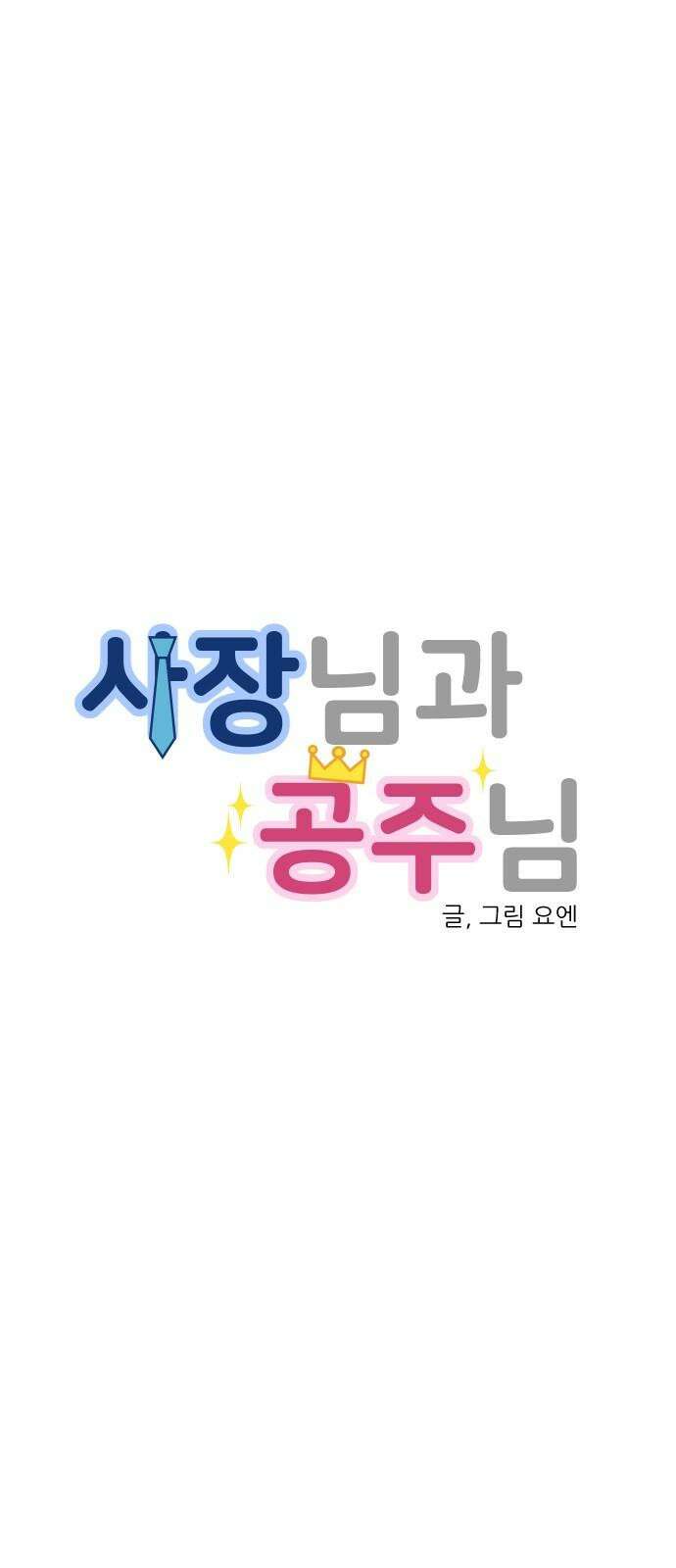 사장님과 공주님 26화 해피엔딩 11