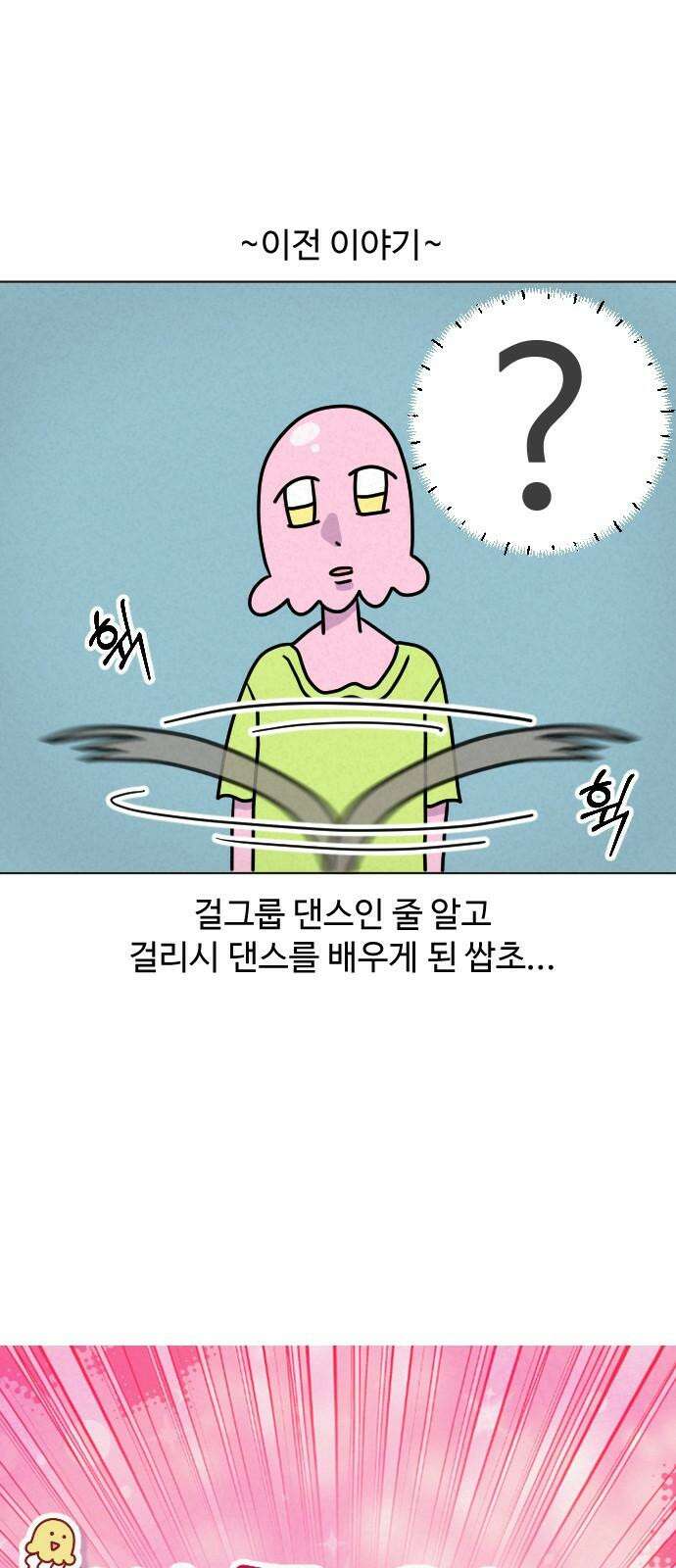 쌉초의 난 81화 휴학과 댄스2 2