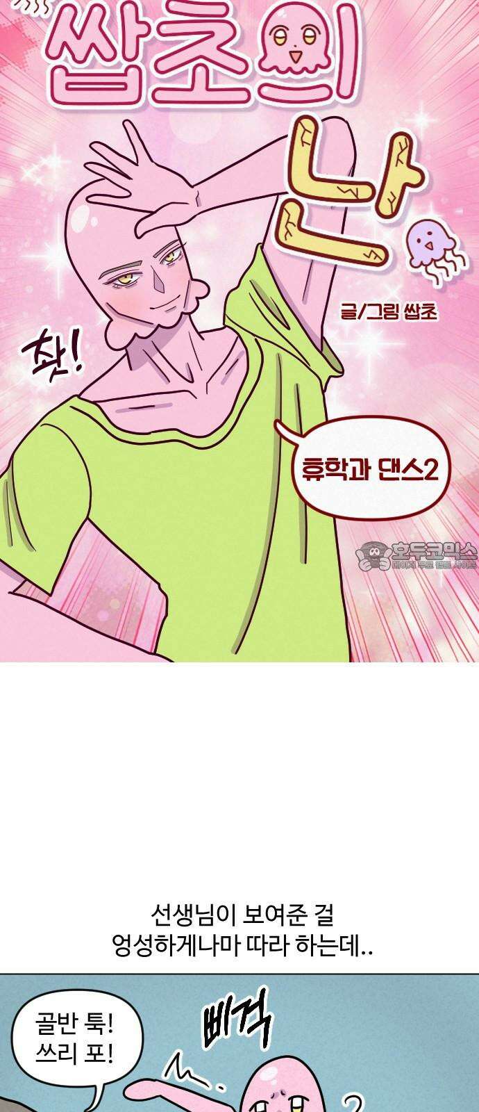 쌉초의 난 81화 휴학과 댄스2 3