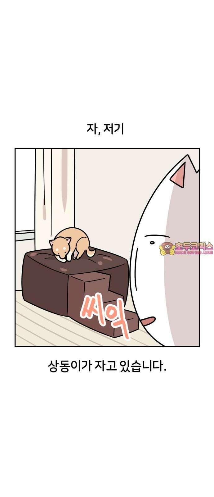 시바, 만만치 않다 27화 꼬순내 1