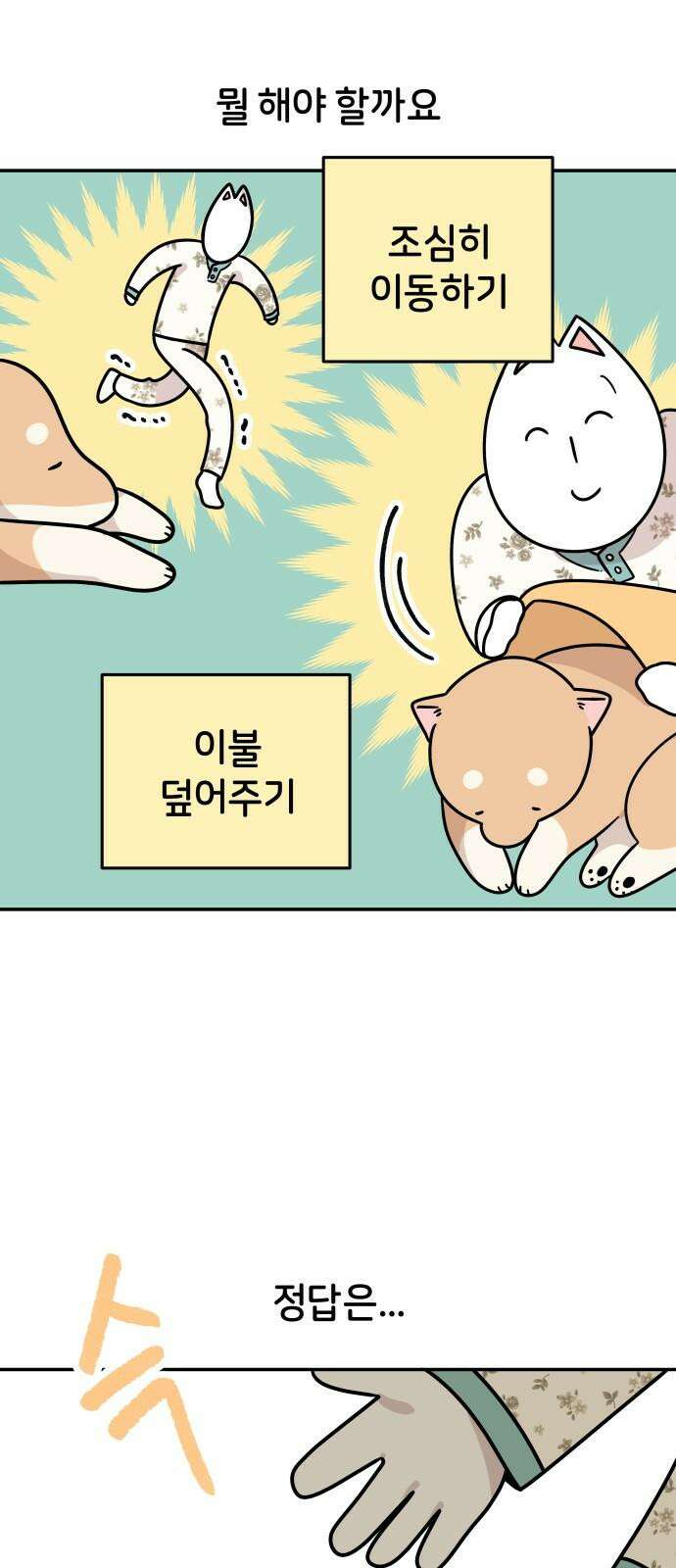 시바, 만만치 않다 27화 꼬순내 2
