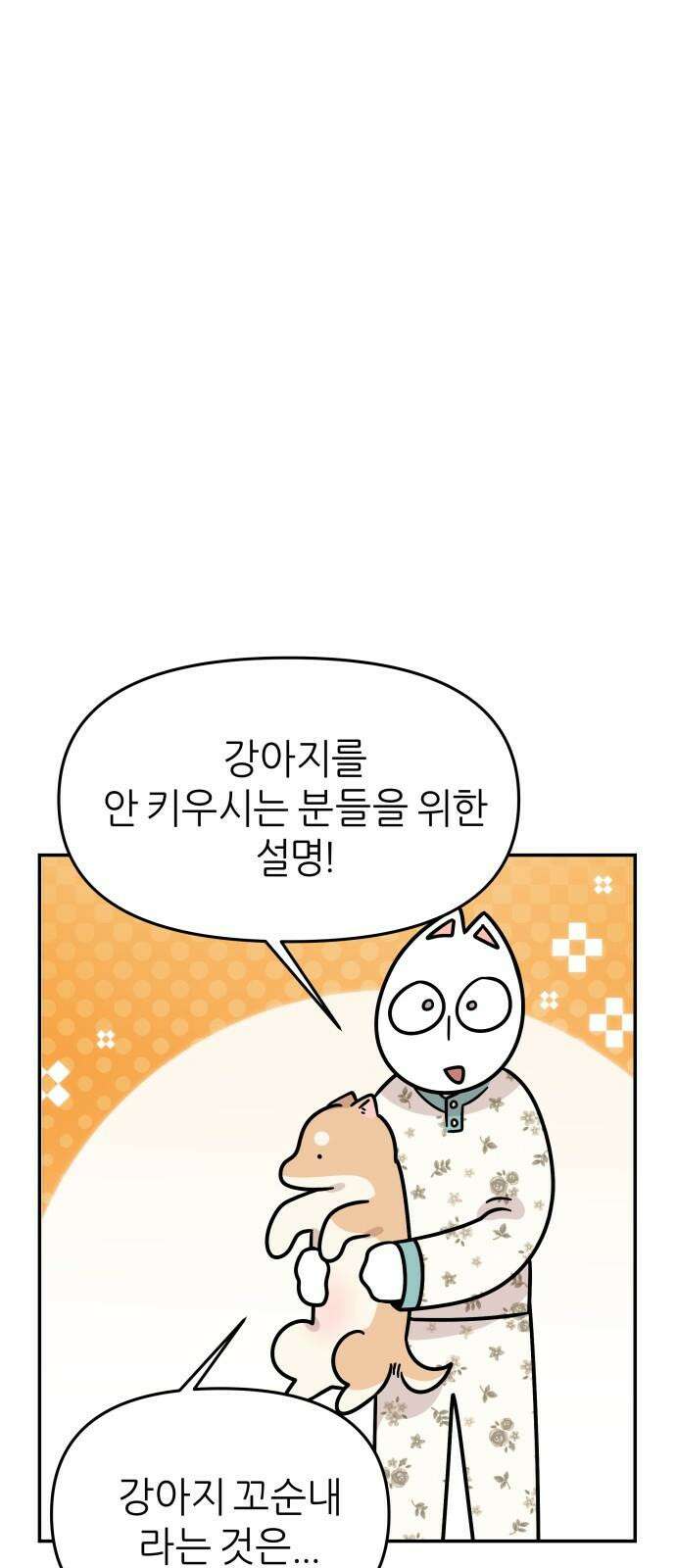 시바, 만만치 않다 27화 꼬순내 5