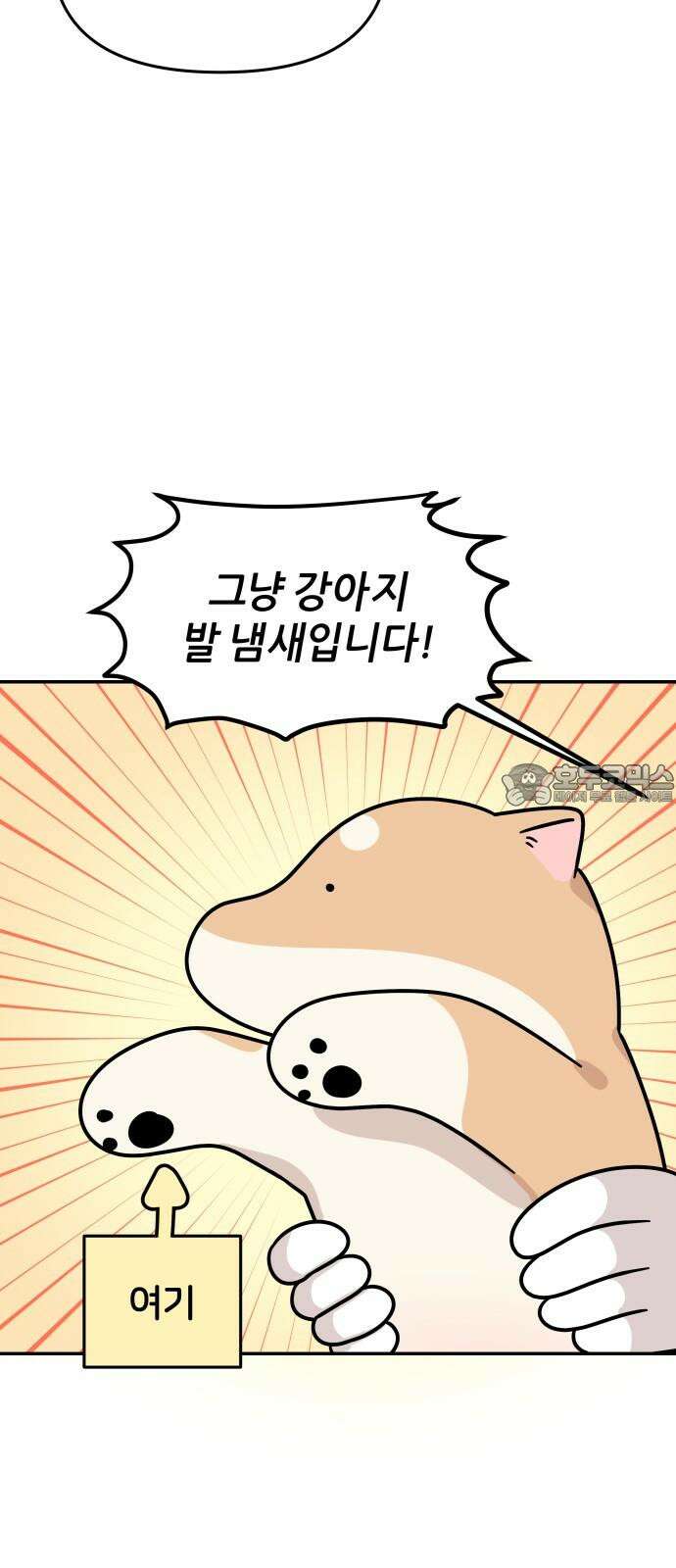 시바, 만만치 않다 27화 꼬순내 6