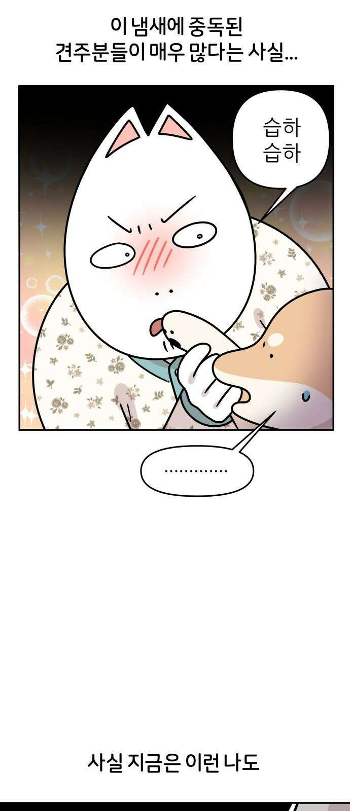 시바, 만만치 않다 27화 꼬순내 8