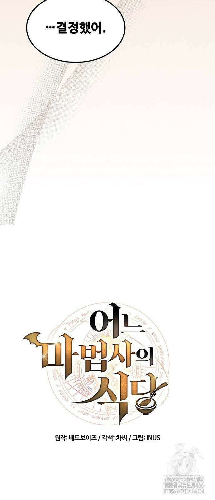 어느 마법사의 식당 64화 15