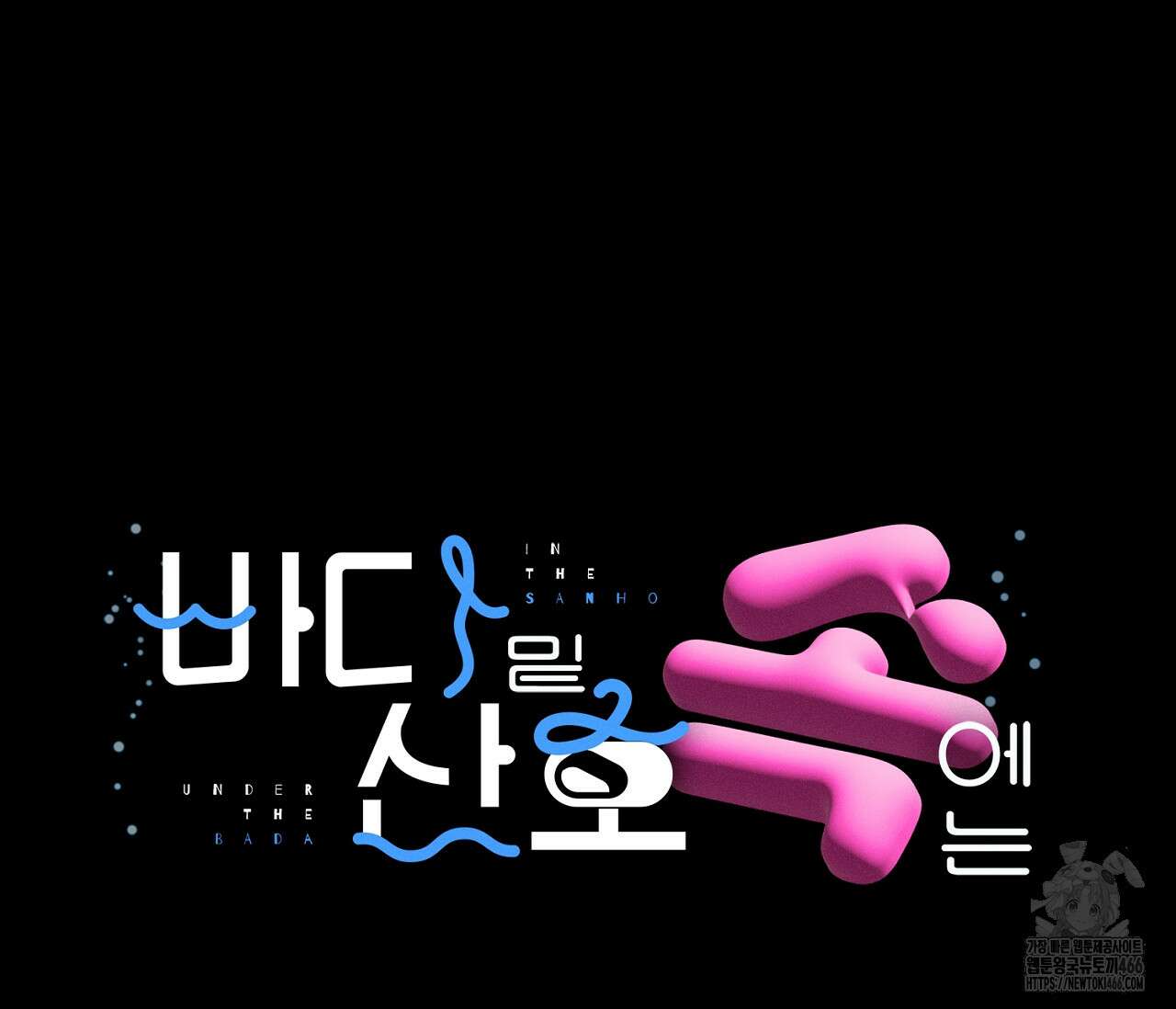 바다 밑 산호 속에는 5화 2