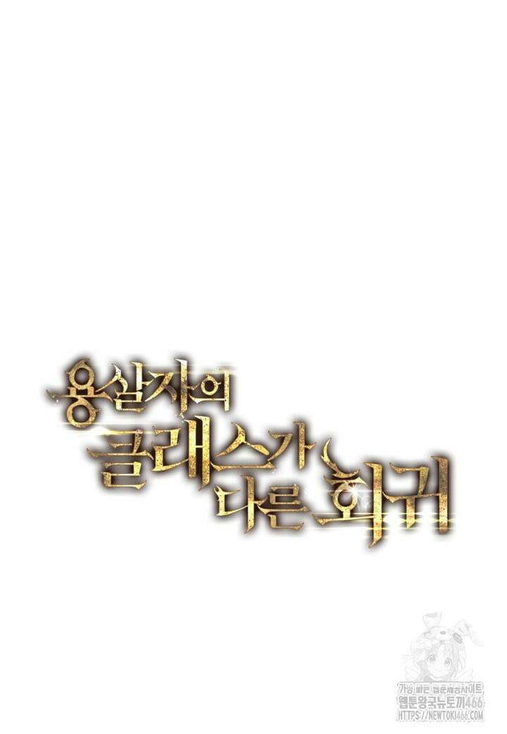 용살자의 클래스가 다른 회귀 10화 6
