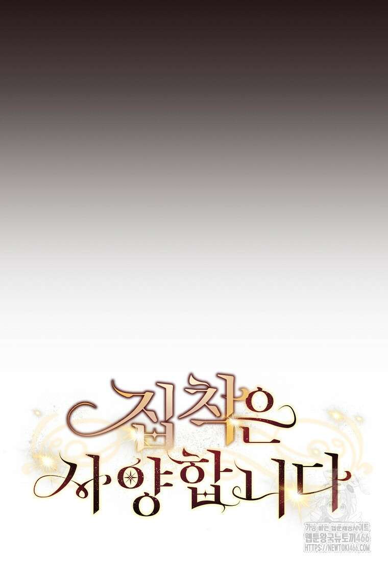 집착은 사양합니다 32화 4