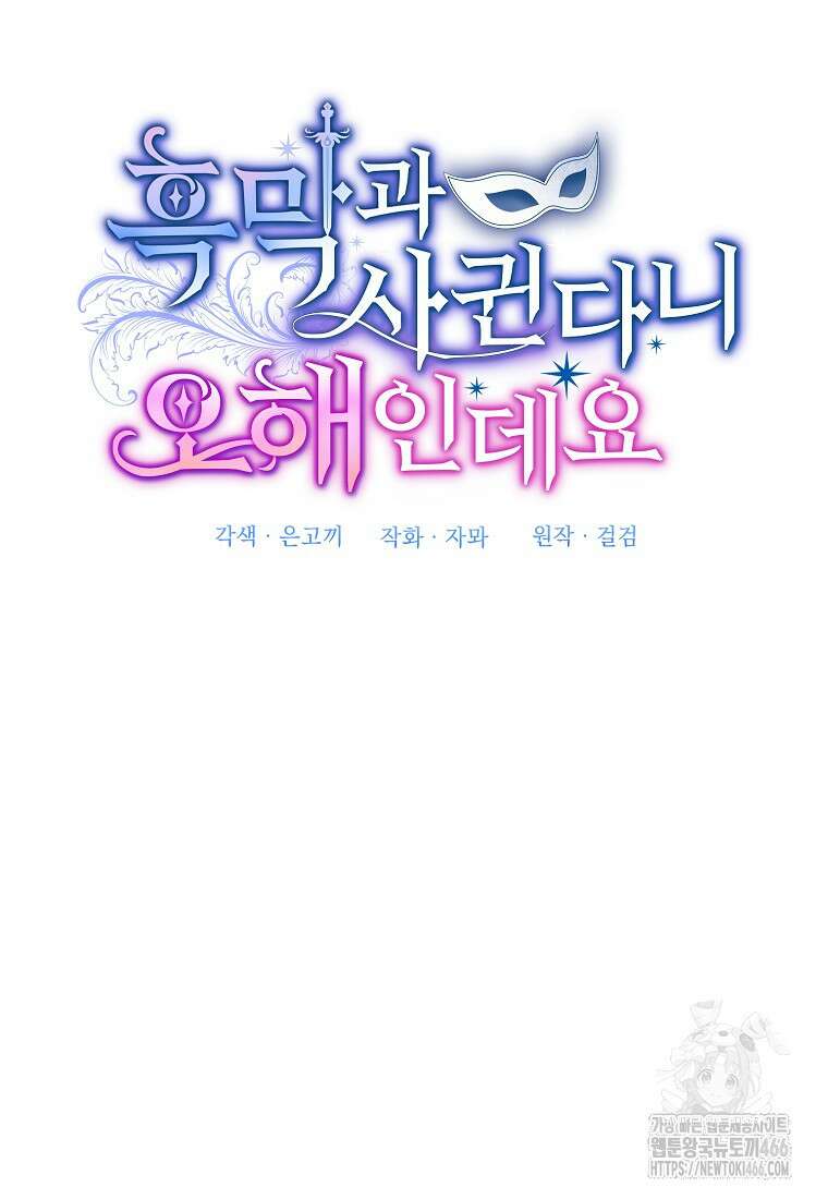 흑막과 사귄다니 오해인데요 25화 41