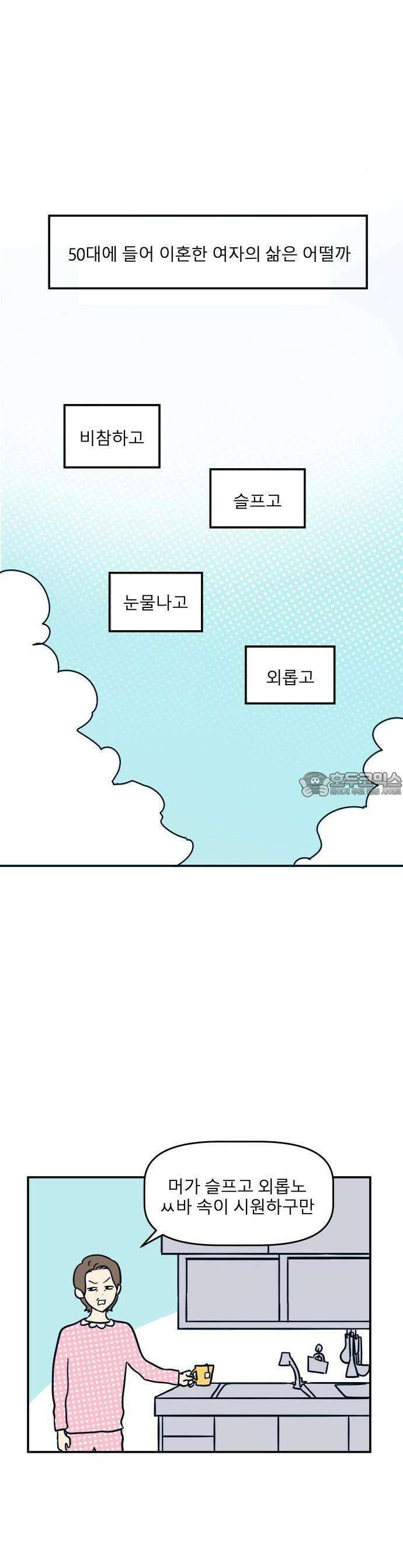 송이연 50살, 이혼 한 달 차 [프롤로그] 10