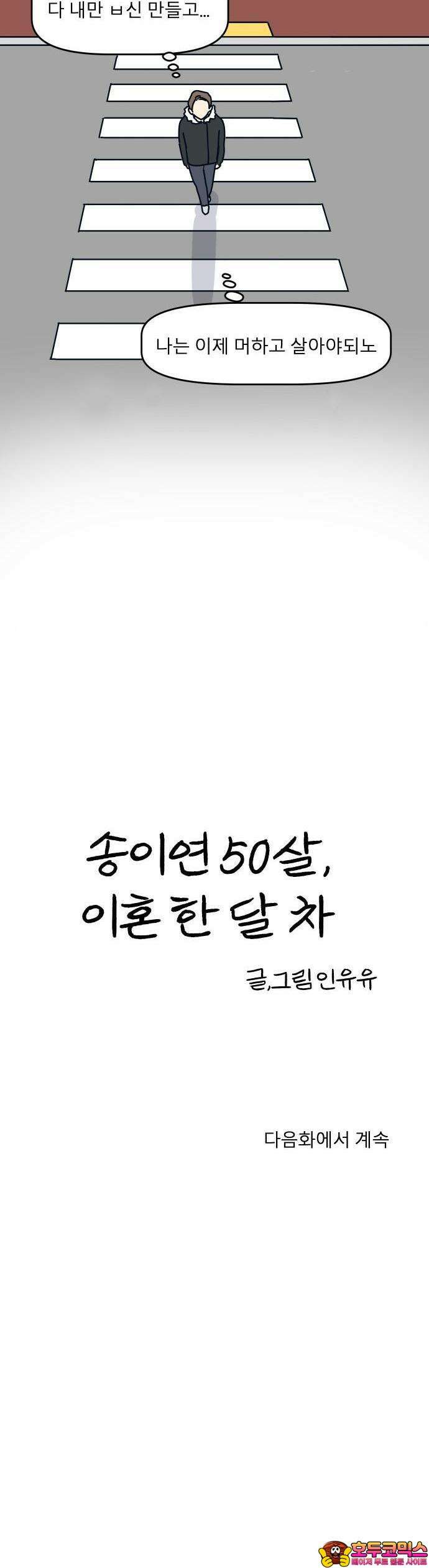 송이연 50살, 이혼 한 달 차 [프롤로그] 32