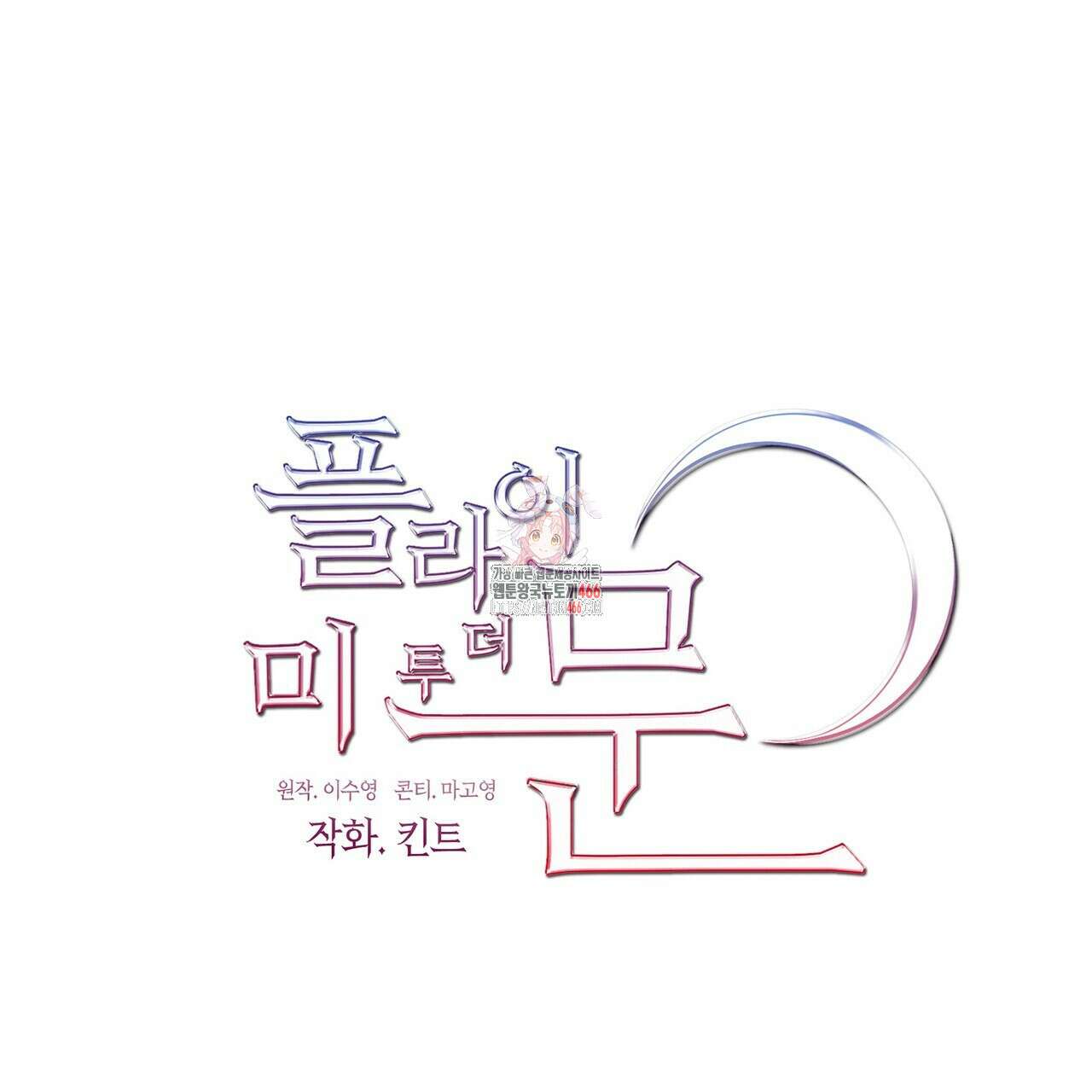 플라이 미 투 더 문 81화 1