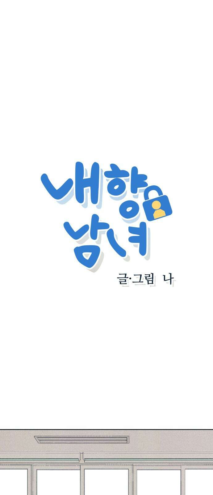 내향남녀 78화 좋다고 말해 1