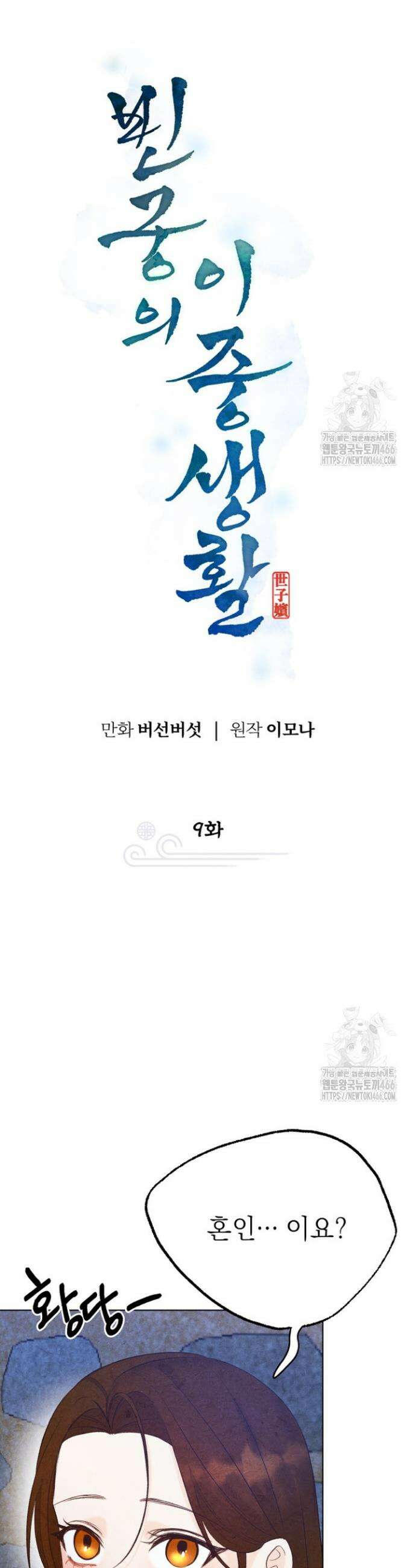 빈궁의 이중생활 9화 8