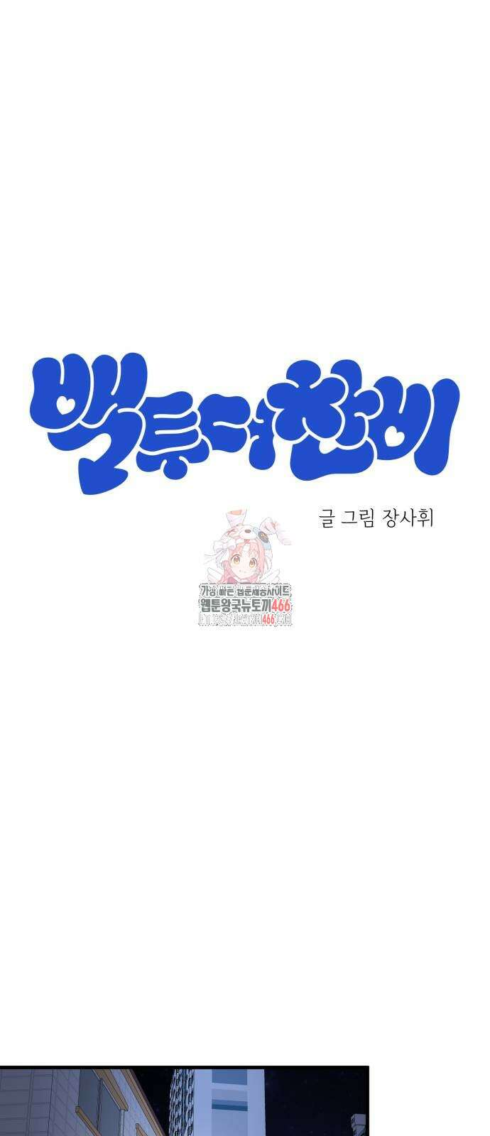 백투더찬비 36화 1