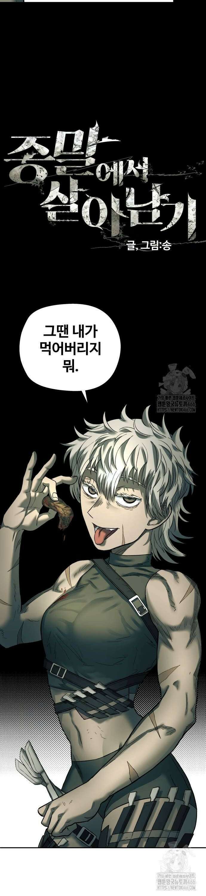 종말에서 살아남기 38화 포식자 (1) 8