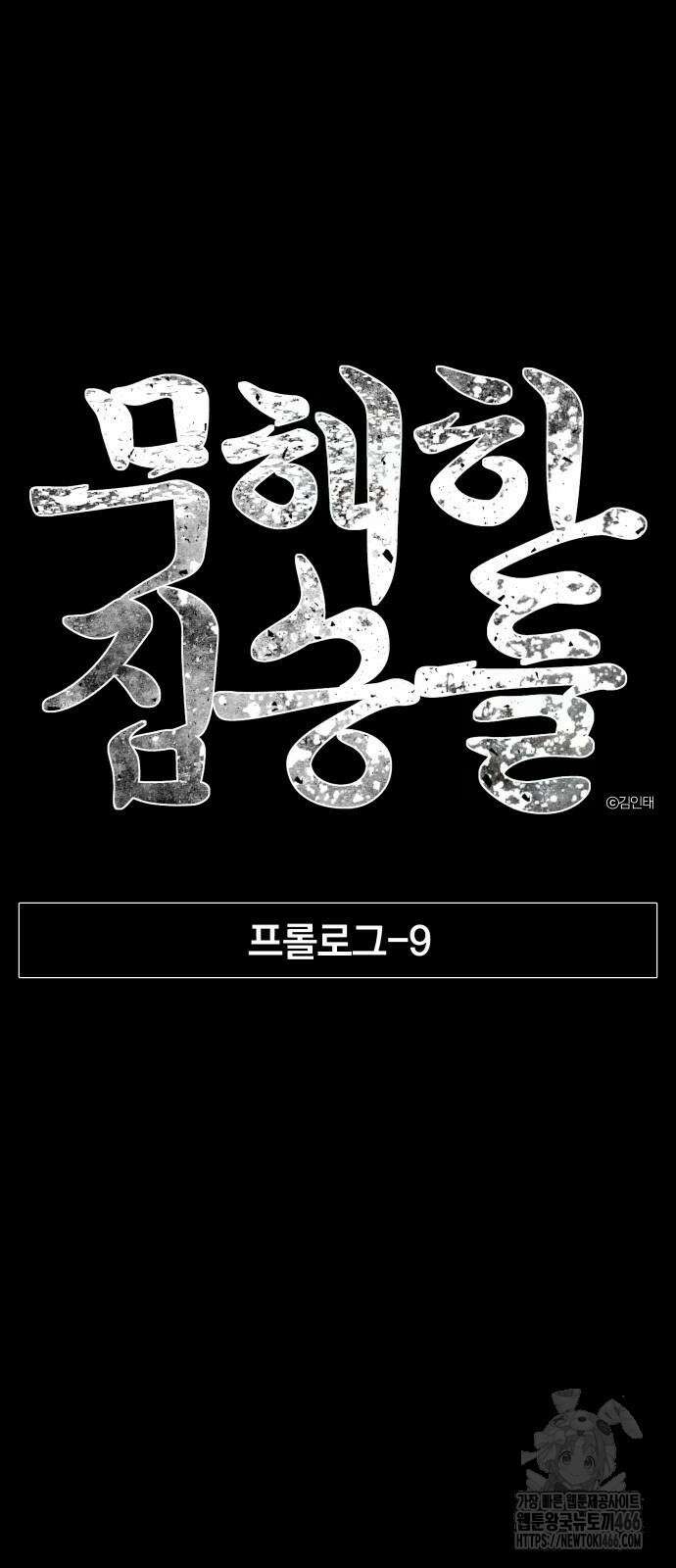 무해한 짐승들 9화 14