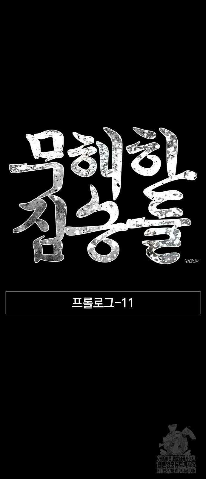 무해한 짐승들 11화 11