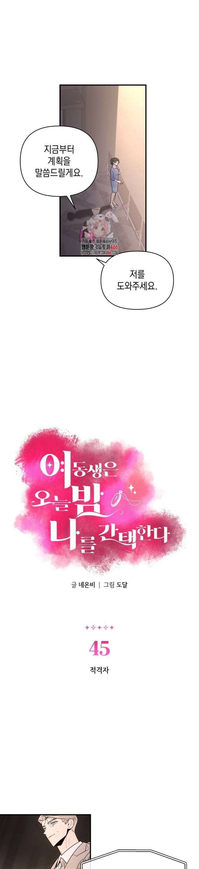 여동생은 오늘 밤 나를 간택한다 45화 1