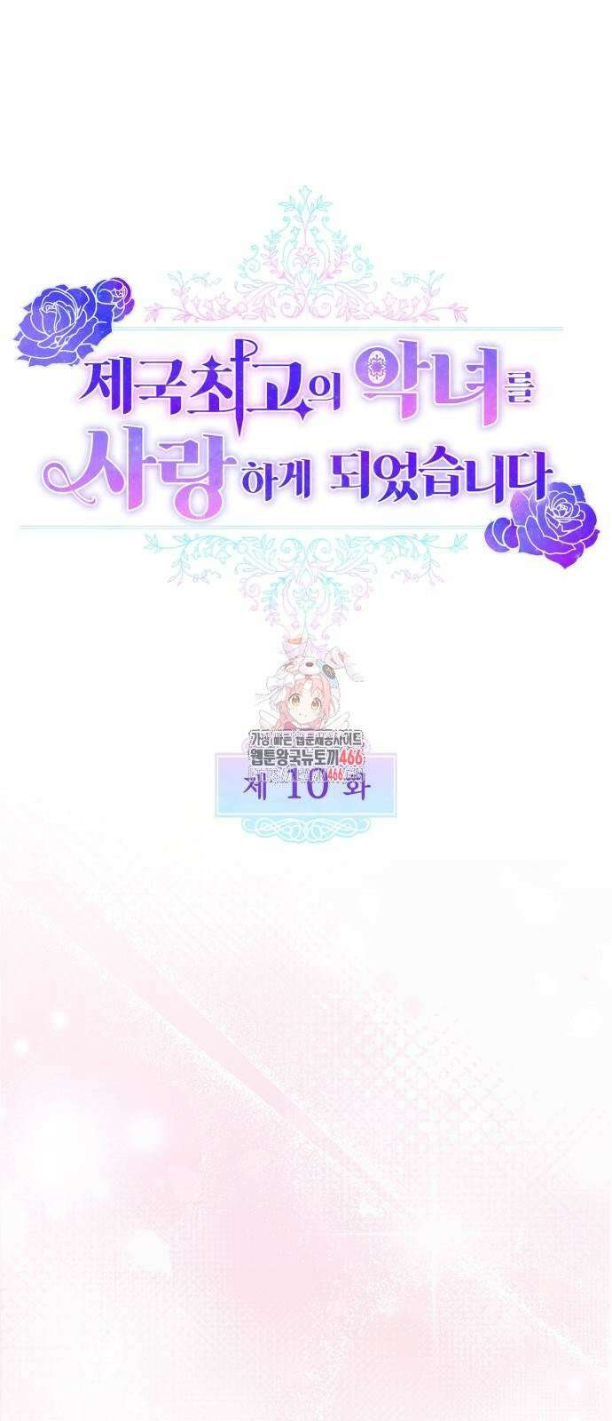 제국 최고의 악녀를 사랑하게 되었습니다 10화 데이트 중이라 1