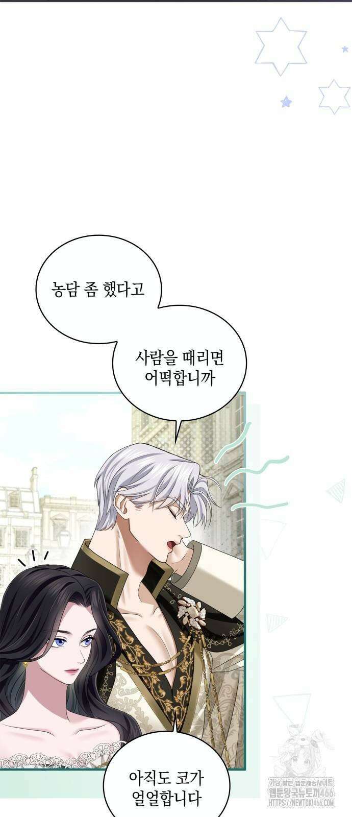 제국 최고의 악녀를 사랑하게 되었습니다 10화 데이트 중이라 10