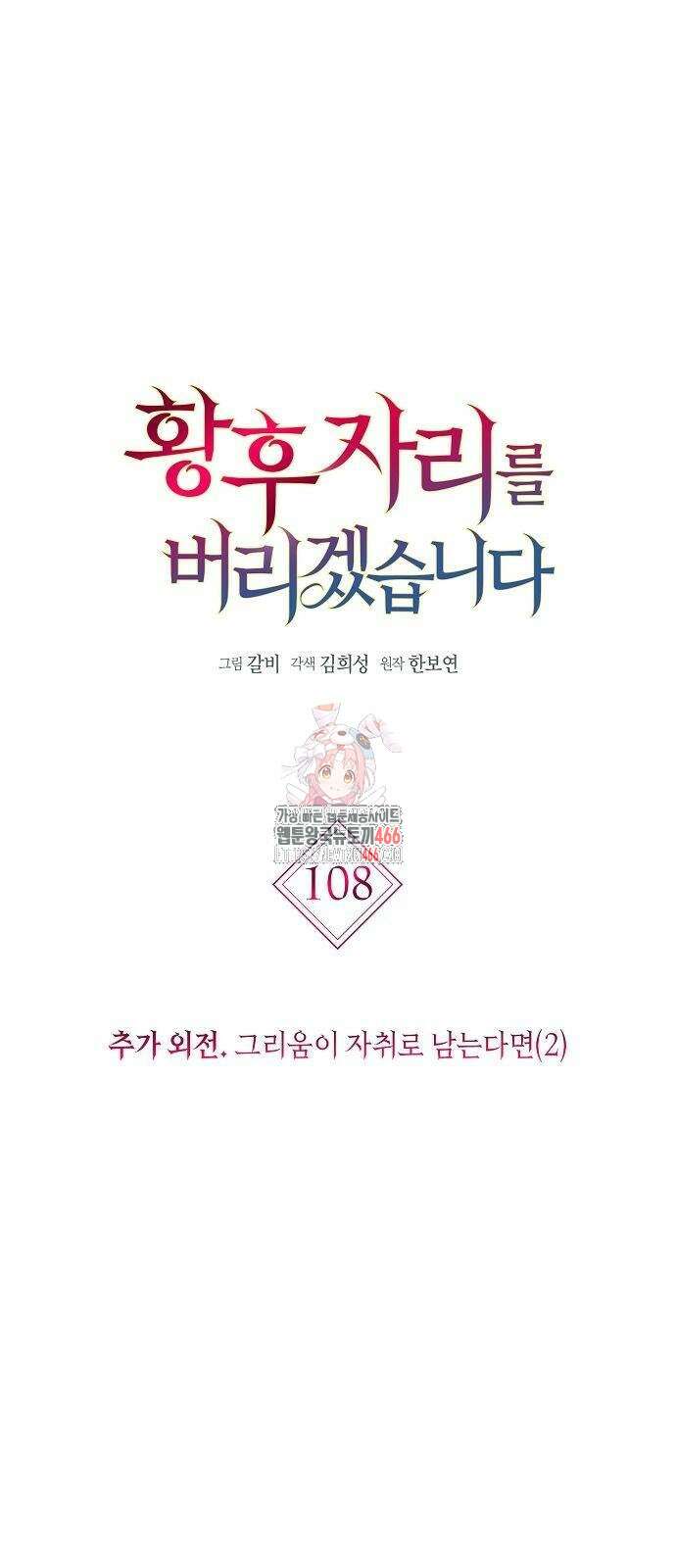 황후 자리를 버리겠습니다 108화 1