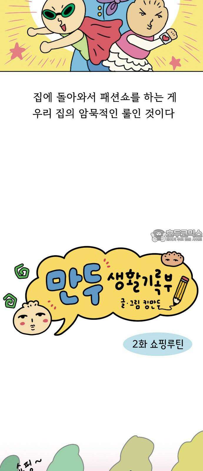 만두 생활기록부 2．쇼핑루틴 6