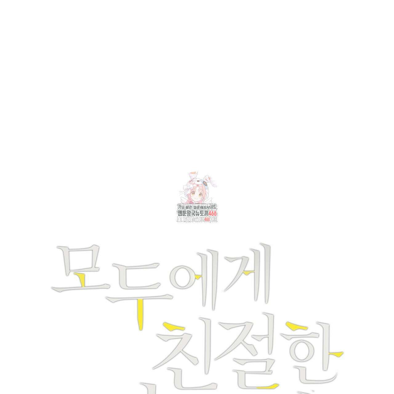모두에게 친절한 너는 왜 52화 1
