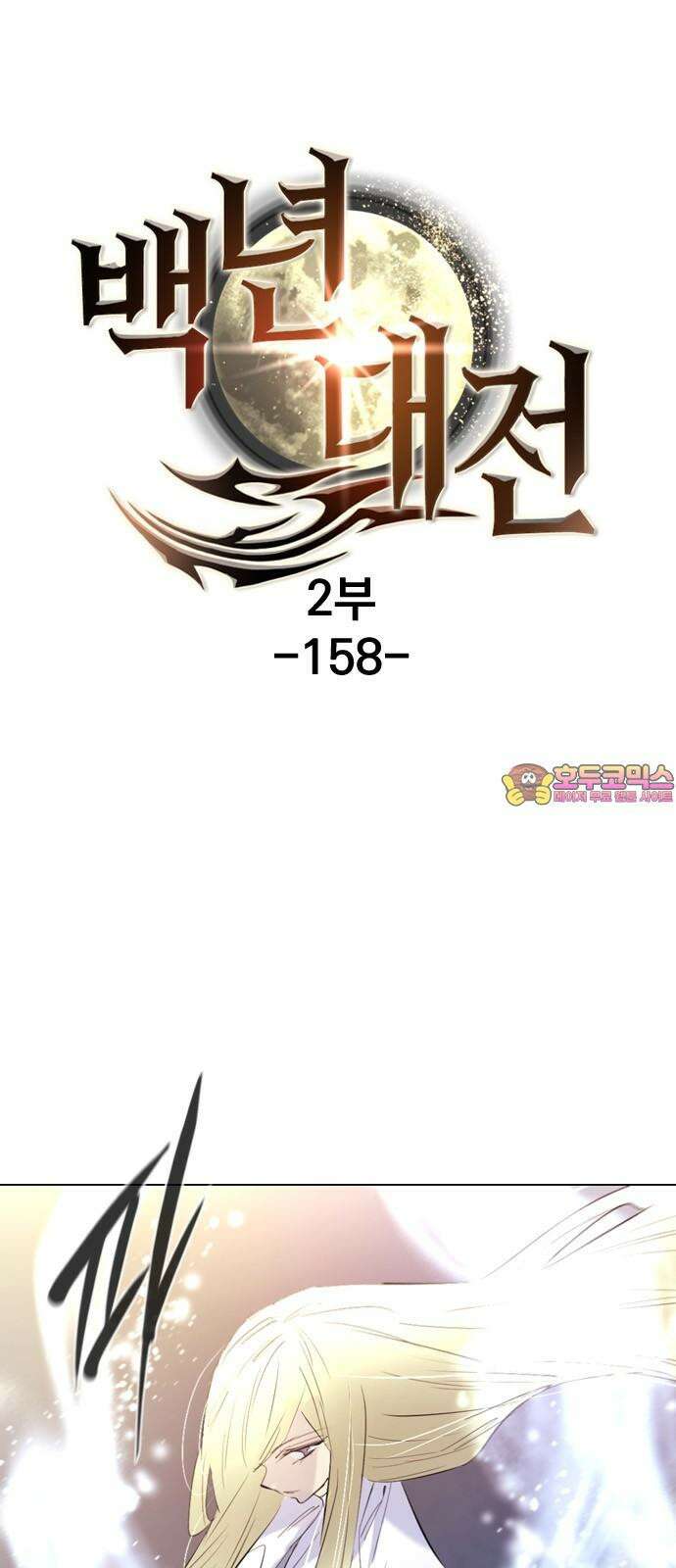 백년게임 2부 - 백년대전 158화 1