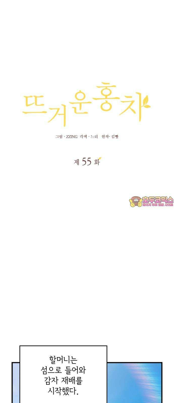 뜨거운 홍차 55화 1