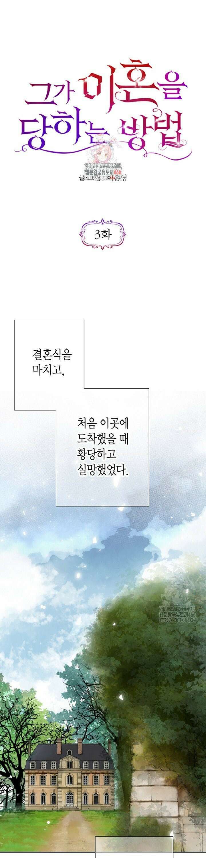 그가 이혼을 당하는 방법 3화 1