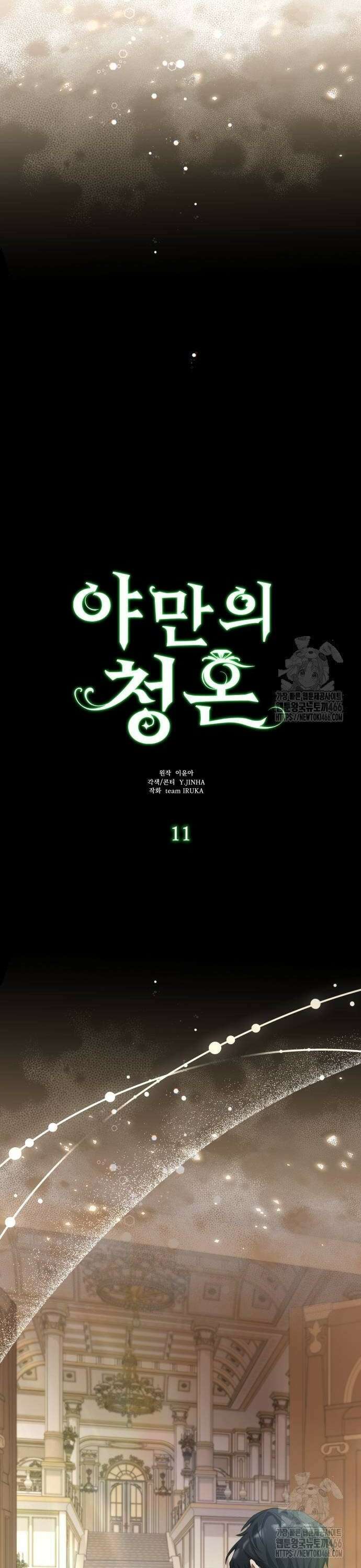 야만의 청혼 11화 16