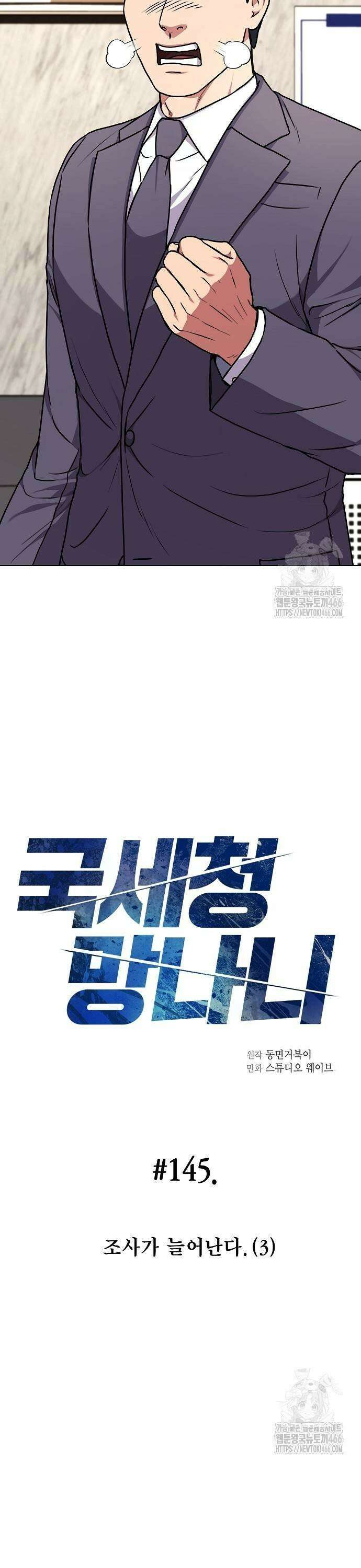 국세청 망나니 145화 : 조사가 늘어난다． (3) 15