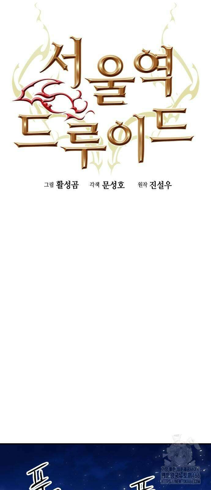 서울역 드루이드 179화 8