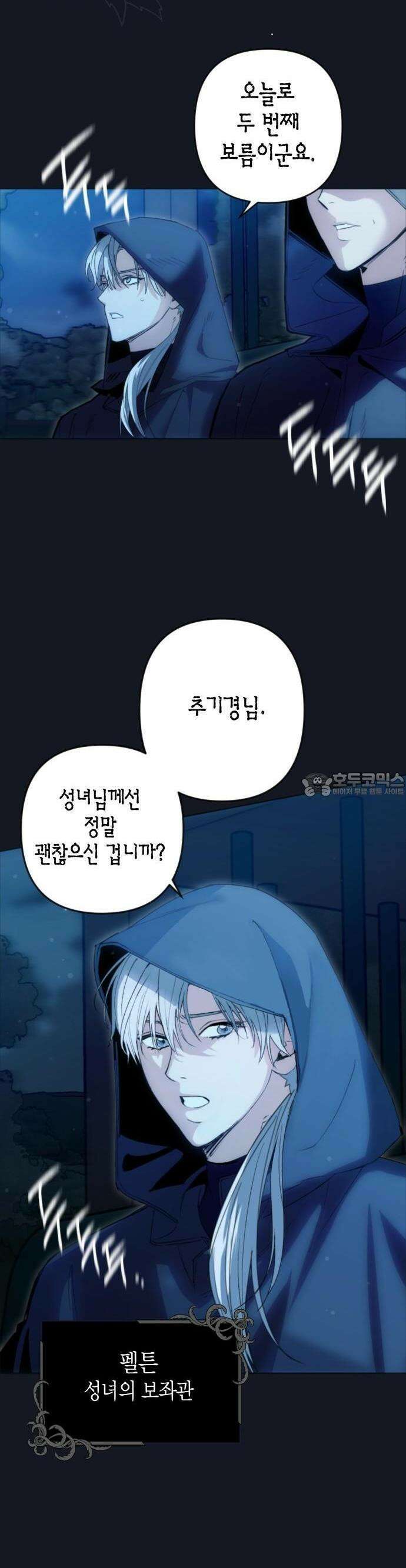 성녀, 저주 2화 5