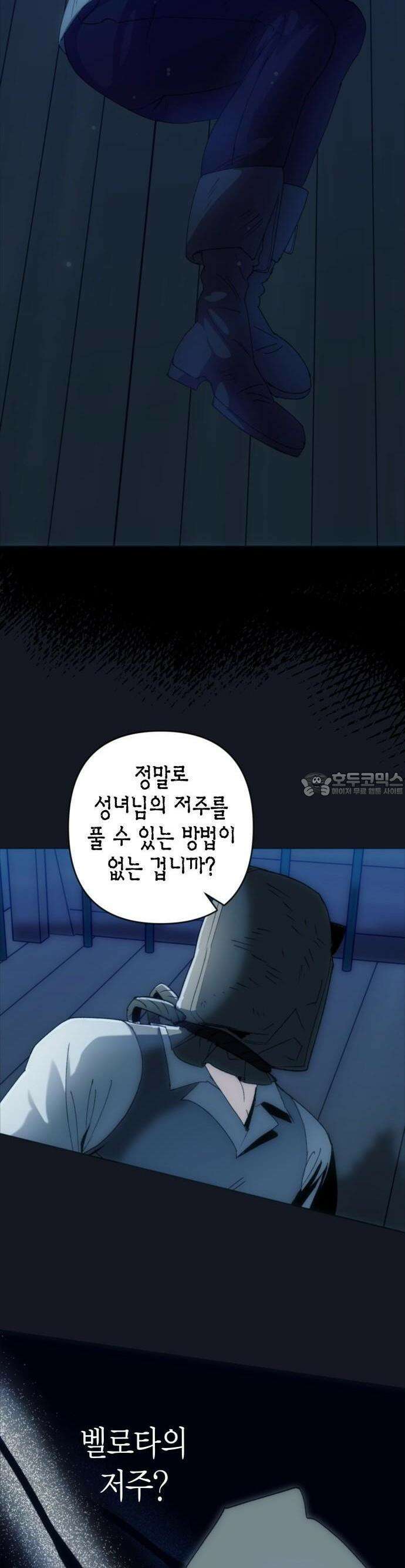 성녀, 저주 2화 9