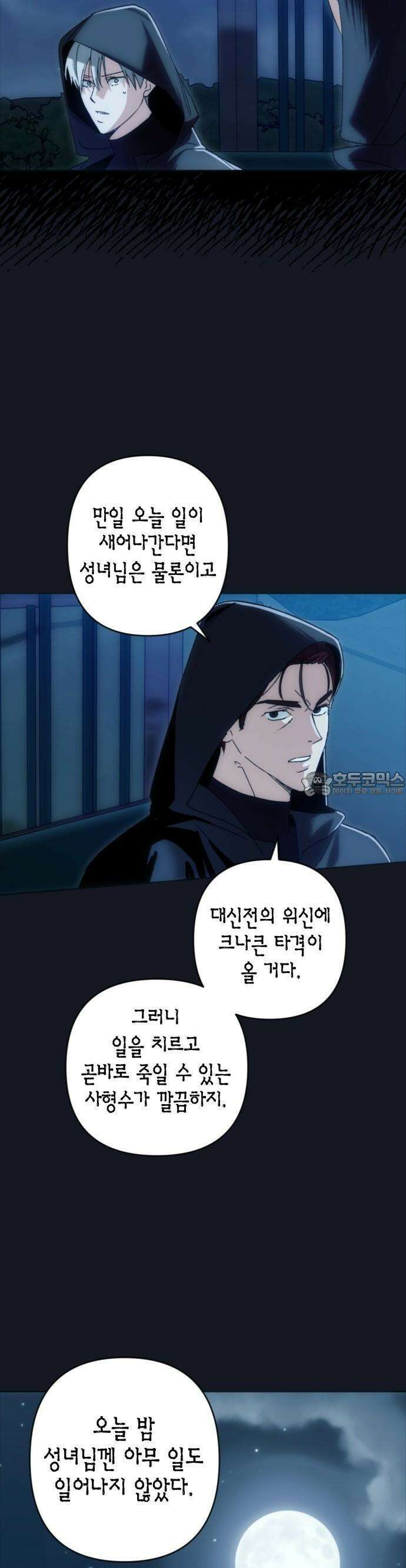 성녀, 저주 2화 13