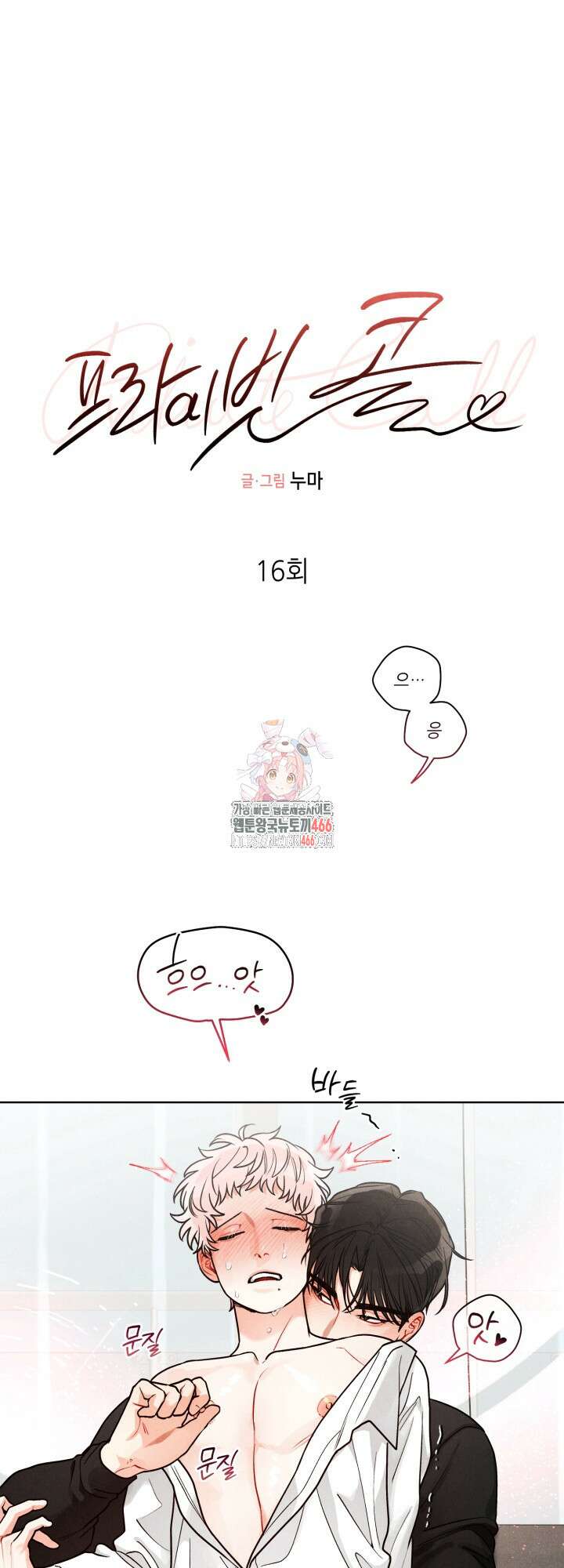 프라이빗 콜(Private Call) 16화 1