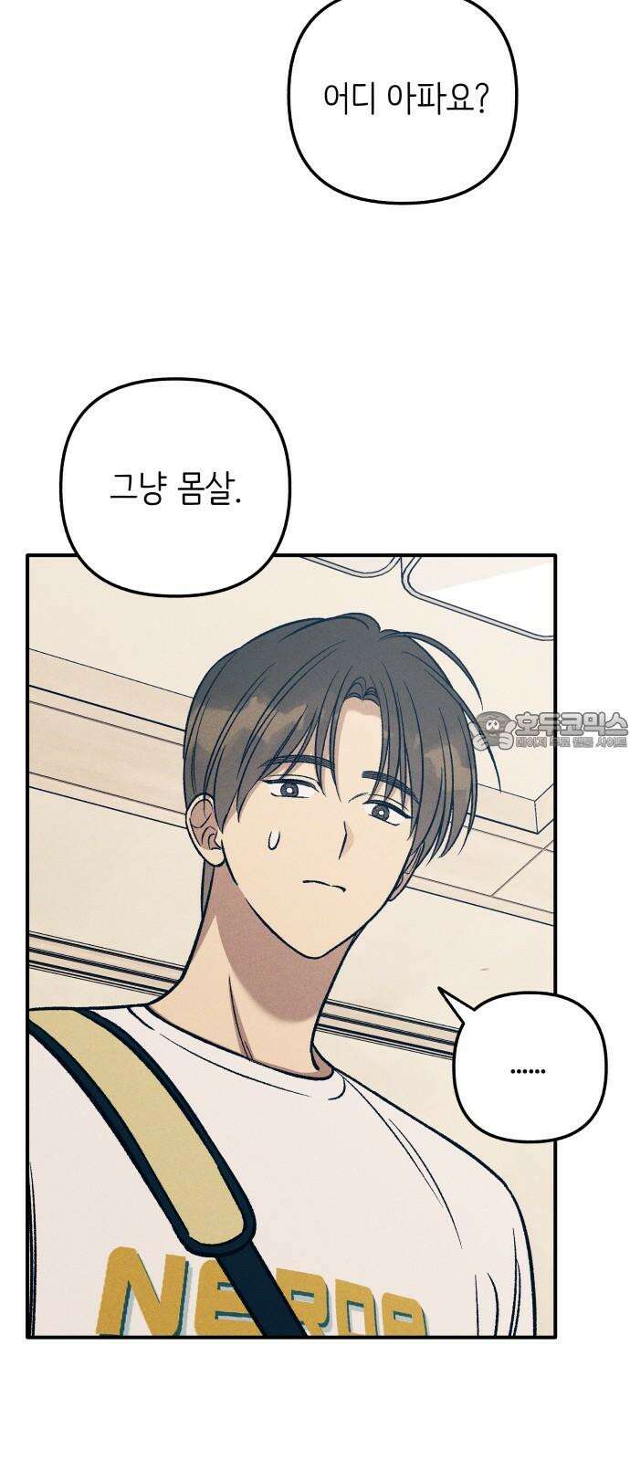 첫사랑은 헤이트 85화 3