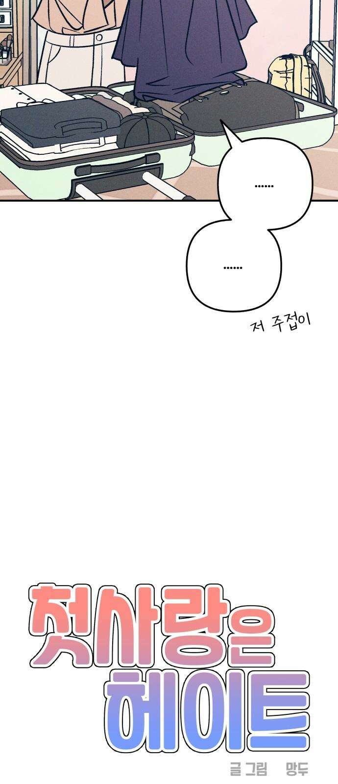 첫사랑은 헤이트 85화 11