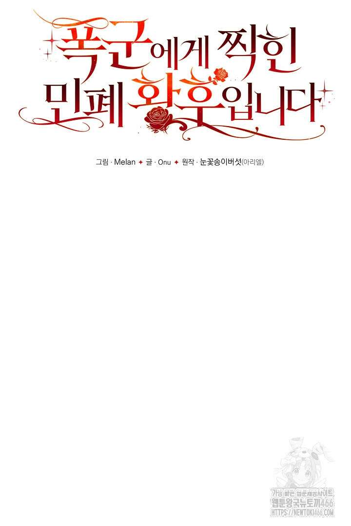 폭군에게 찍힌 민폐 황후입니다 39화 10
