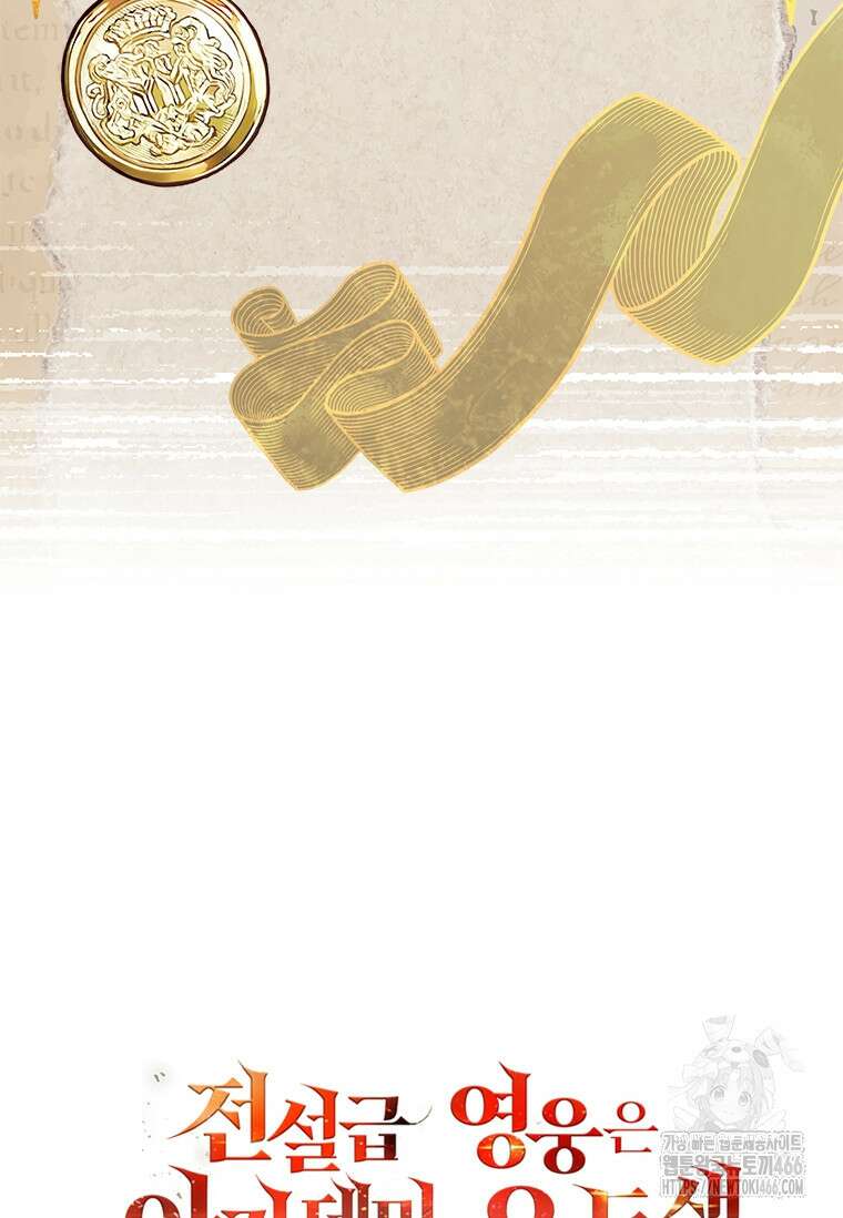 전설급 영웅은 아카데미 우등생 21화 161