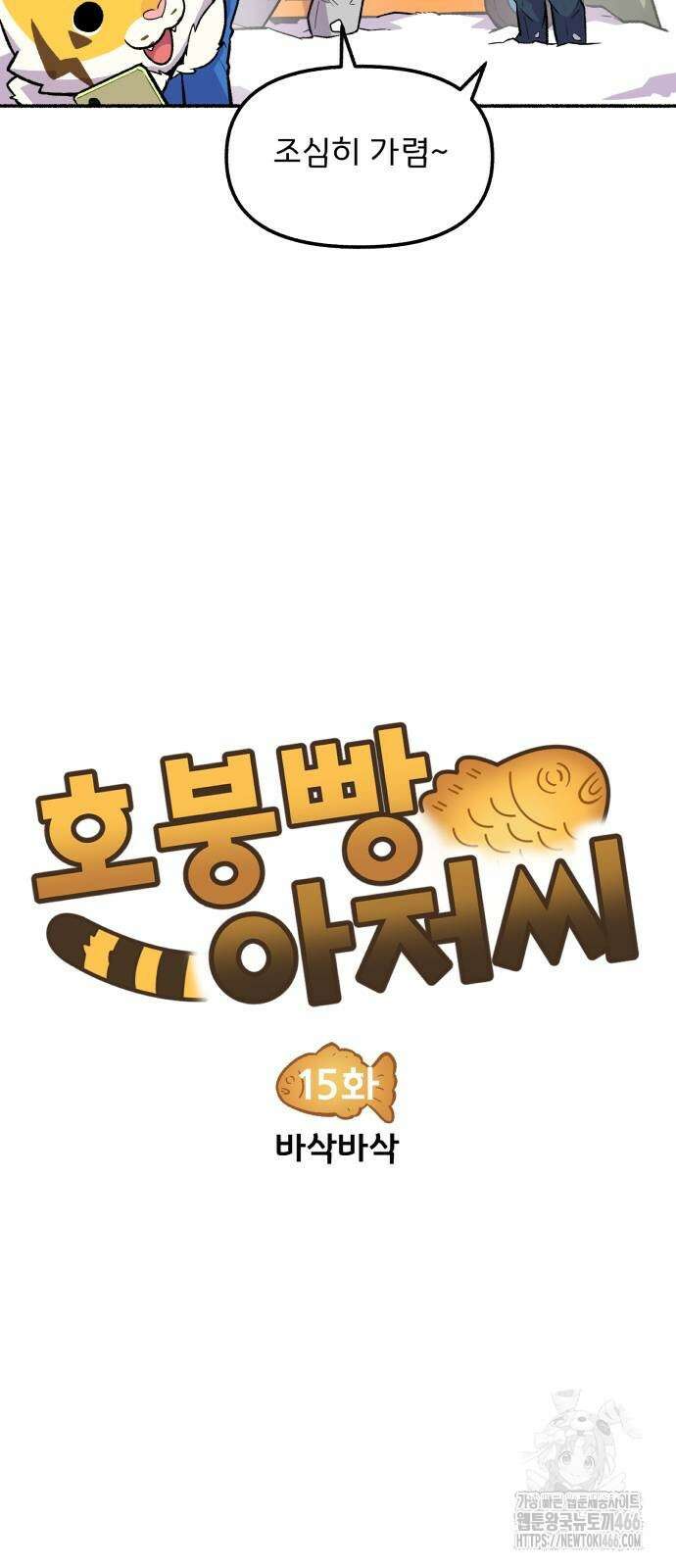 호붕빵 아저씨 15화 6
