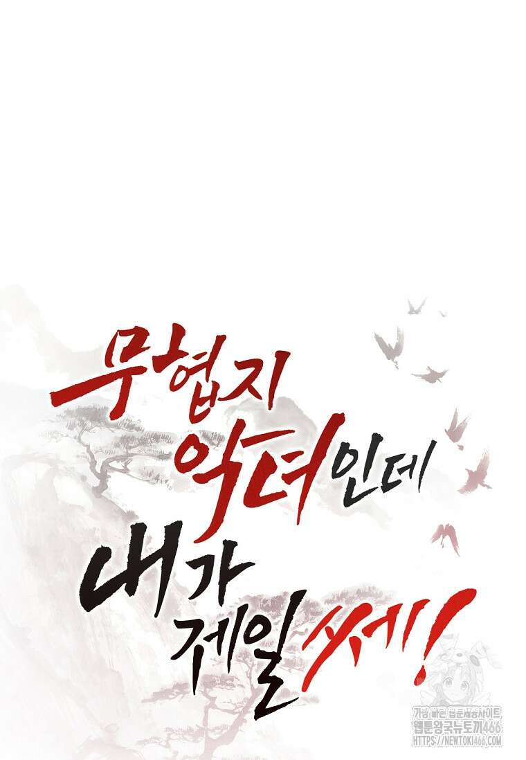 무협지 악녀인데 내가 제일 쎄! 121화 29