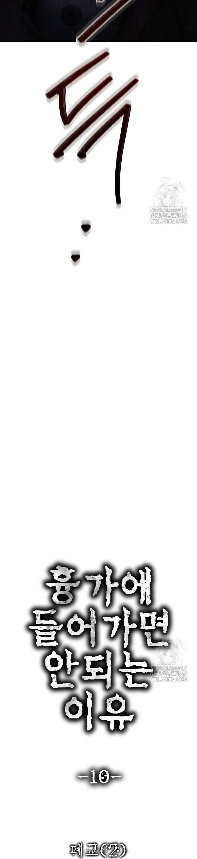 흉가에 들어가면 안되는 이유 10화 5