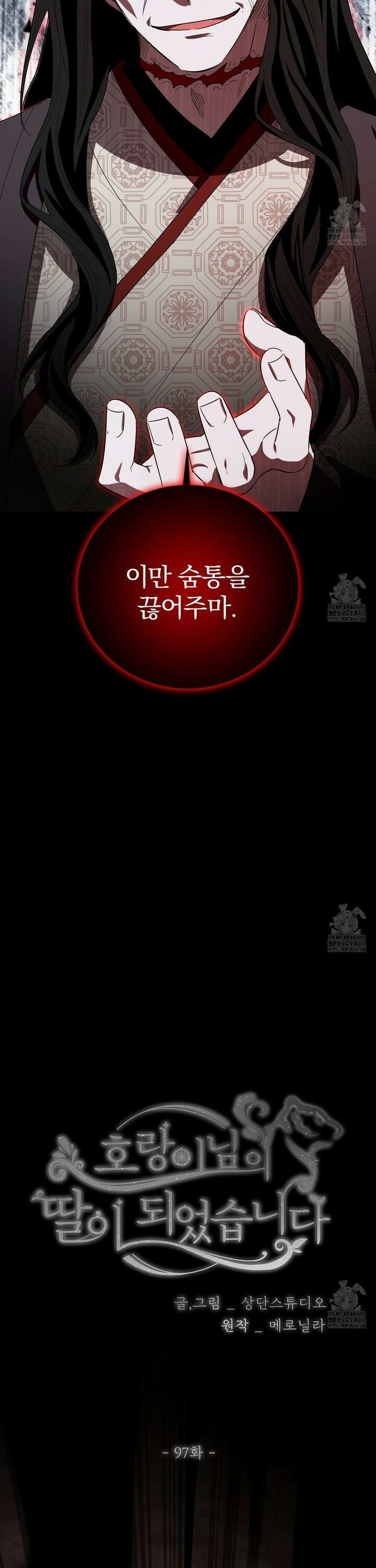 호랑이님의 딸이 되었습니다 97화 3