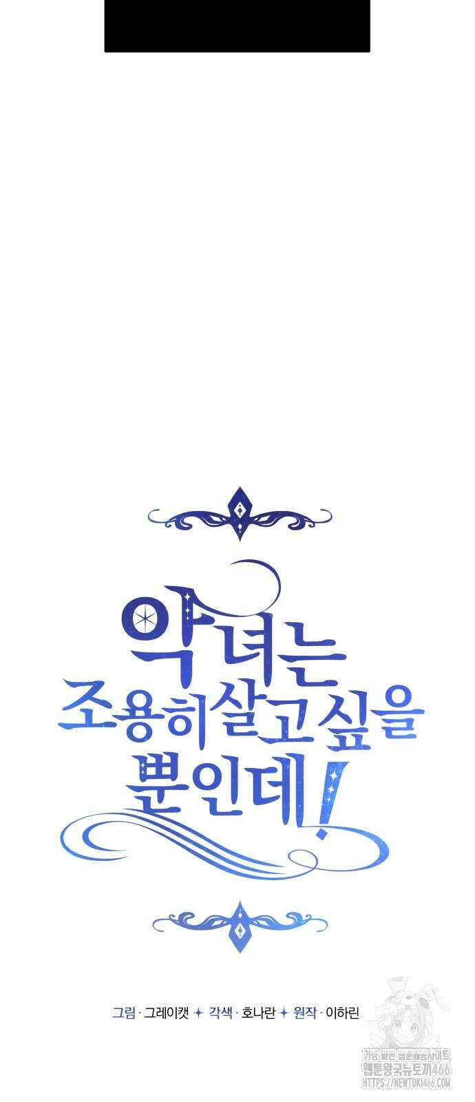 악녀는 조용히 살고싶을 뿐인데! 46화 28