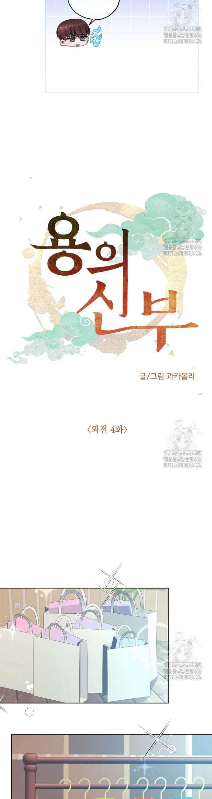 용의 신부 외전 4화 6
