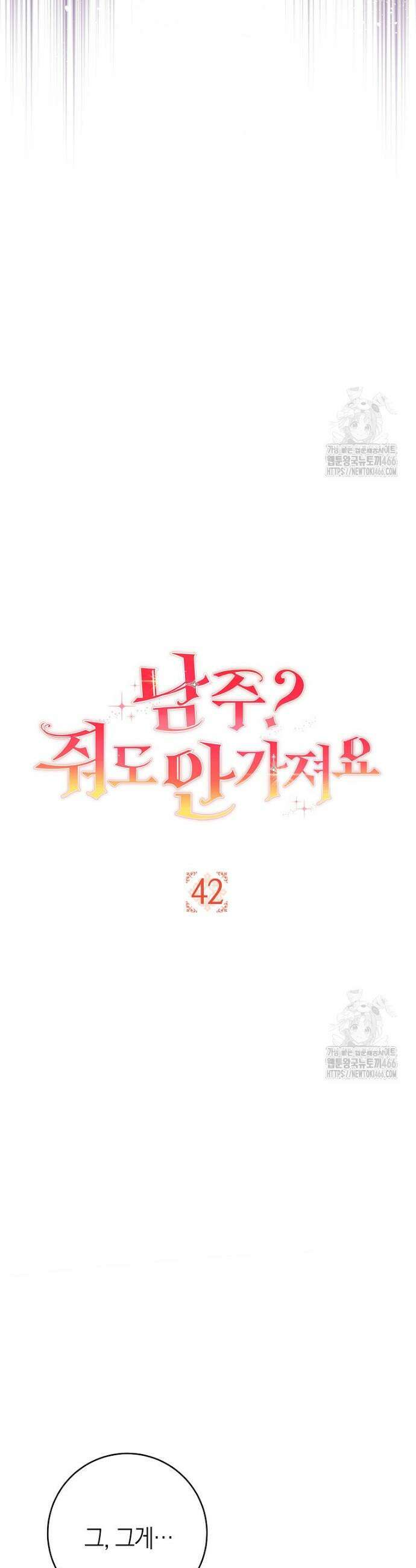 남주? 줘도 안 가져요 42화 3