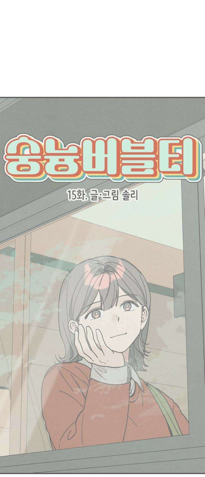 숭늉버블티 15화 16